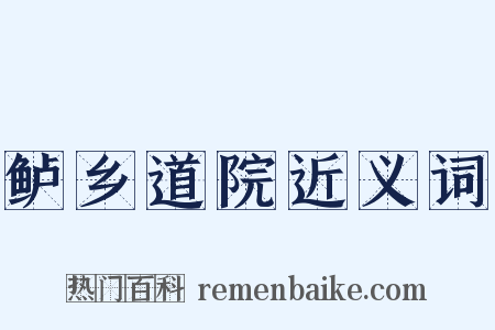 鲈乡道院近义词是什么意思的图片